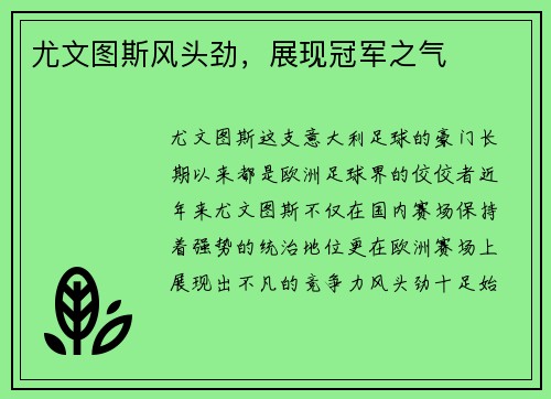 尤文图斯风头劲，展现冠军之气