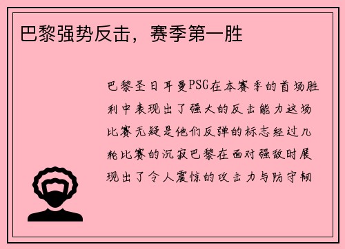 巴黎强势反击，赛季第一胜