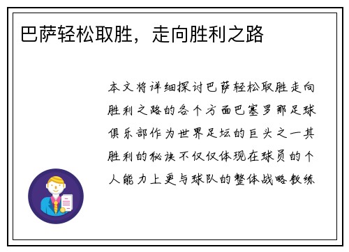 巴萨轻松取胜，走向胜利之路