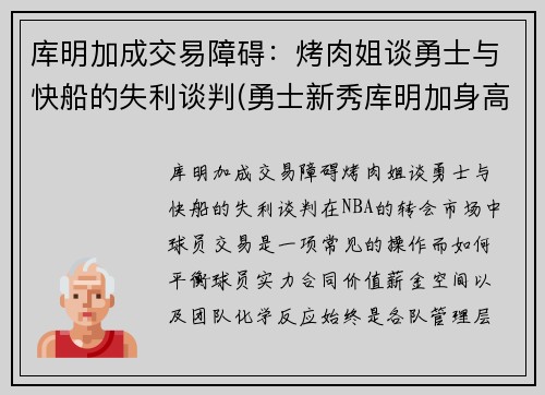 库明加成交易障碍：烤肉姐谈勇士与快船的失利谈判(勇士新秀库明加身高)