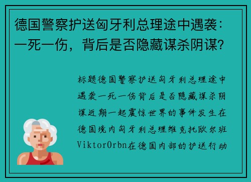 德国警察护送匈牙利总理途中遇袭：一死一伤，背后是否隐藏谋杀阴谋？