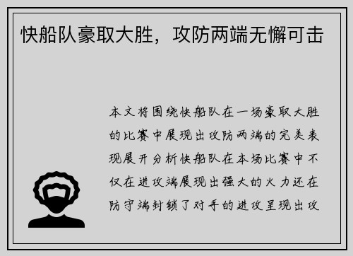 快船队豪取大胜，攻防两端无懈可击