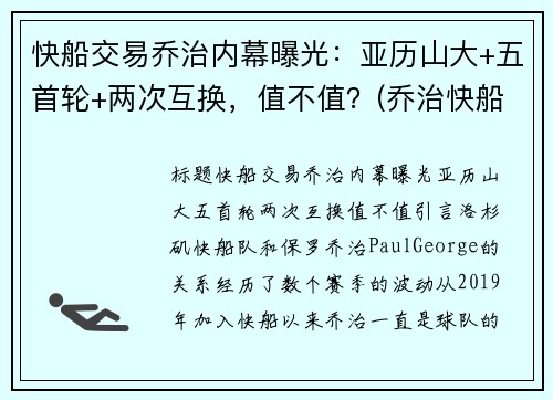 快船交易乔治内幕曝光：亚历山大+五首轮+两次互换，值不值？(乔治快船续约)