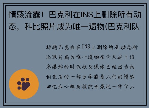 情感流露！巴克利在INS上删除所有动态，科比照片成为唯一遗物(巴克利队友)