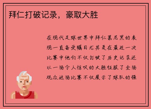 拜仁打破记录，豪取大胜