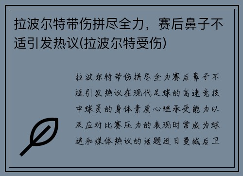 拉波尔特带伤拼尽全力，赛后鼻子不适引发热议(拉波尔特受伤)