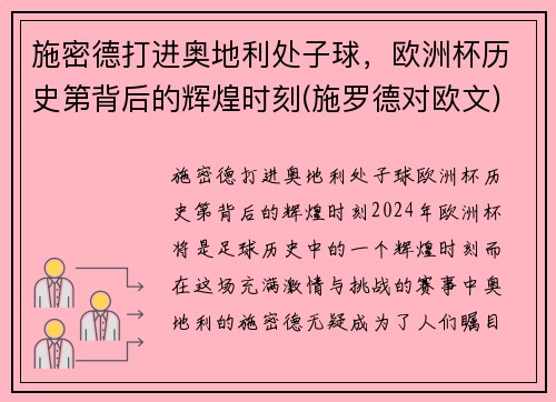 施密德打进奥地利处子球，欧洲杯历史第背后的辉煌时刻(施罗德对欧文)