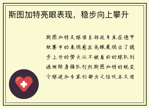 斯图加特亮眼表现，稳步向上攀升
