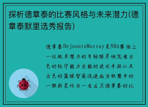 探析德章泰的比赛风格与未来潜力(德章泰默里选秀报告)