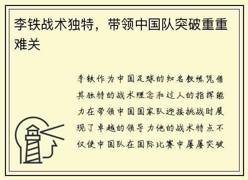 李铁战术独特，带领中国队突破重重难关