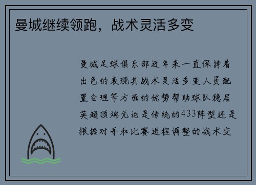曼城继续领跑，战术灵活多变