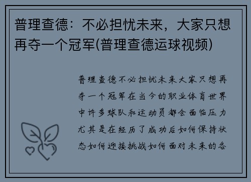 普理查德：不必担忧未来，大家只想再夺一个冠军(普理查德运球视频)