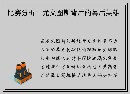 比赛分析：尤文图斯背后的幕后英雄