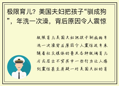 极限育儿？美国夫妇把孩子“驯成狗”，年洗一次澡，背后原因令人震惊
