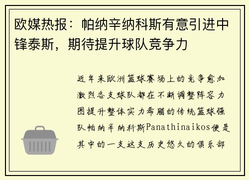 欧媒热报：帕纳辛纳科斯有意引进中锋泰斯，期待提升球队竞争力