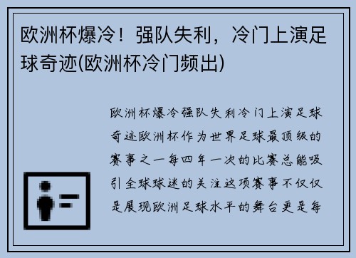 欧洲杯爆冷！强队失利，冷门上演足球奇迹(欧洲杯冷门频出)