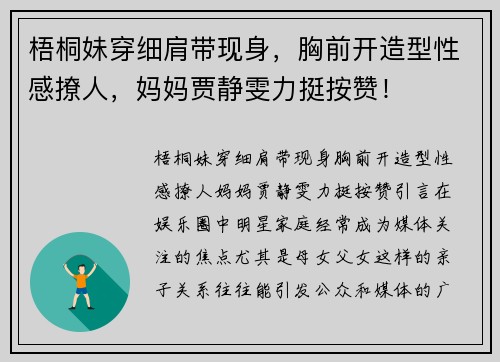 梧桐妹穿细肩带现身，胸前开造型性感撩人，妈妈贾静雯力挺按赞！