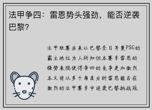 法甲争四：雷恩势头强劲，能否逆袭巴黎？