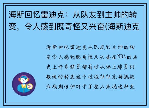 海斯回忆雷迪克：从队友到主帅的转变，令人感到既奇怪又兴奋(海斯迪克是哪里的品牌)