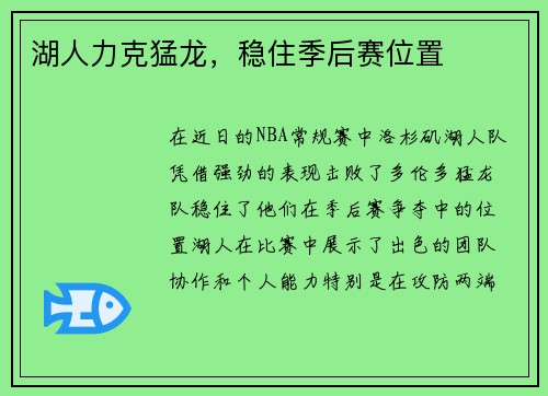 湖人力克猛龙，稳住季后赛位置