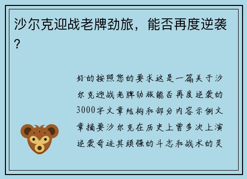 沙尔克迎战老牌劲旅，能否再度逆袭？