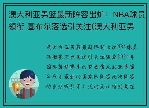 澳大利亚男篮最新阵容出炉：NBA球员领衔 塞布尔落选引关注(澳大利亚男篮nba球员名单)