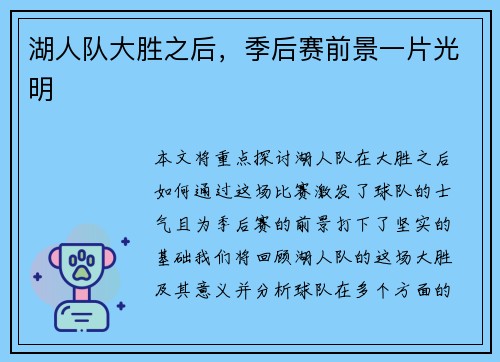 湖人队大胜之后，季后赛前景一片光明