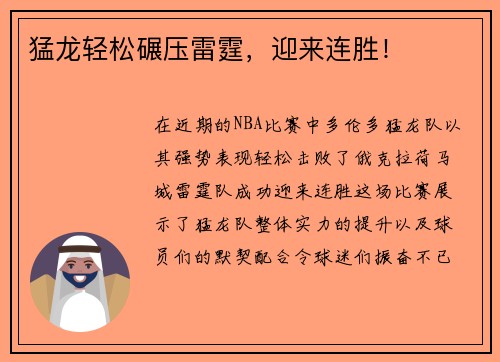 猛龙轻松碾压雷霆，迎来连胜！
