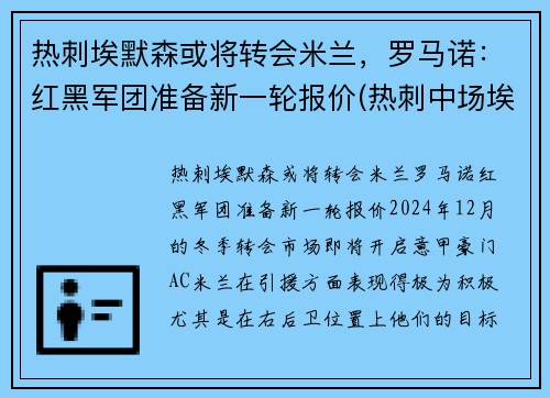 热刺埃默森或将转会米兰，罗马诺：红黑军团准备新一轮报价(热刺中场埃里克森)