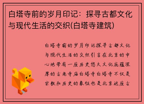 白塔寺前的岁月印记：探寻古都文化与现代生活的交织(白塔寺建筑)