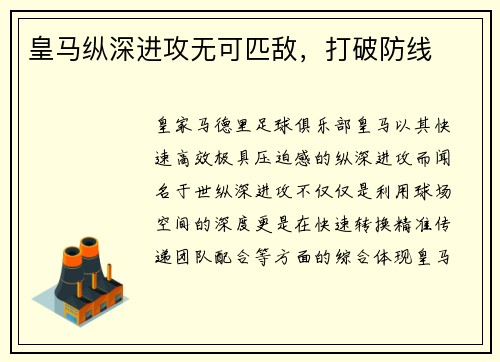 皇马纵深进攻无可匹敌，打破防线