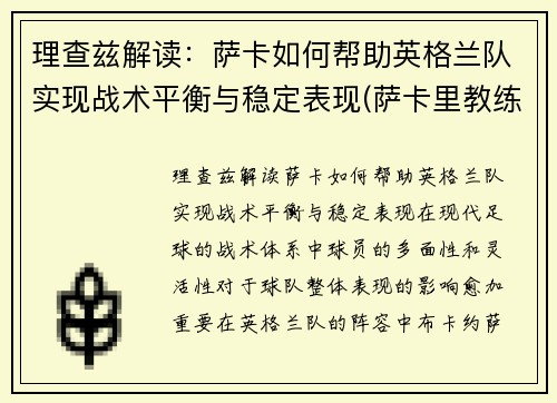 理查兹解读：萨卡如何帮助英格兰队实现战术平衡与稳定表现(萨卡里教练)