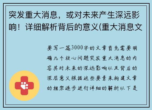 突发重大消息，或对未来产生深远影响！详细解析背后的意义(重大消息文案)