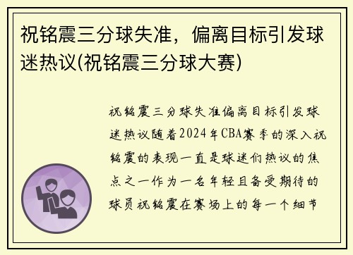 祝铭震三分球失准，偏离目标引发球迷热议(祝铭震三分球大赛)