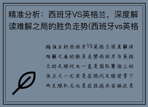 精准分析：西班牙VS英格兰，深度解读难解之局的胜负走势(西班牙vs英格兰2018)