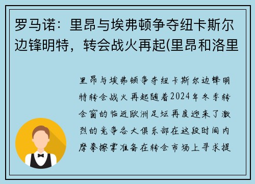 罗马诺：里昂与埃弗顿争夺纽卡斯尔边锋明特，转会战火再起(里昂和洛里昂)