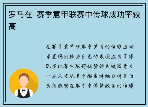 罗马在-赛季意甲联赛中传球成功率较高