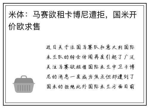 米体：马赛欲租卡博尼遭拒，国米开价欧求售