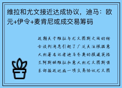 维拉和尤文接近达成协议，迪马：欧元+伊令+麦肯尼或成交易筹码