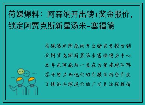 荷媒爆料：阿森纳开出镑+奖金报价，锁定阿贾克斯新星汤米-塞福德