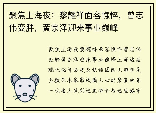 聚焦上海夜：黎耀祥面容憔悴，曾志伟变胖，黄宗泽迎来事业巅峰
