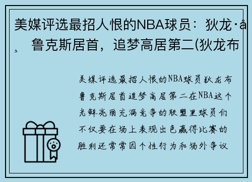美媒评选最招人恨的NBA球员：狄龙·布鲁克斯居首，追梦高居第二(狄龙布鲁克斯选秀报告)