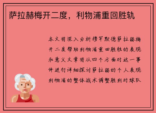 萨拉赫梅开二度，利物浦重回胜轨