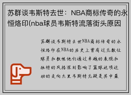 苏群谈韦斯特去世：NBA商标传奇的永恒烙印(nba球员韦斯特流落街头原因)