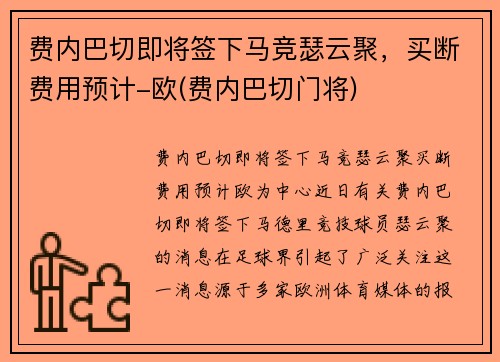 费内巴切即将签下马竞瑟云聚，买断费用预计-欧(费内巴切门将)