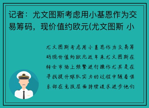 记者：尤文图斯考虑用小基恩作为交易筹码，现价值约欧元(尤文图斯 小基恩)