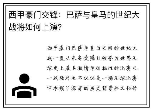 西甲豪门交锋：巴萨与皇马的世纪大战将如何上演？