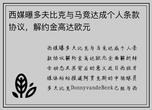 西媒曝多夫比克与马竞达成个人条款协议，解约金高达欧元