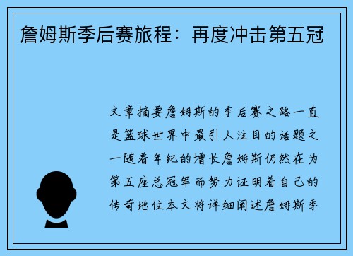 詹姆斯季后赛旅程：再度冲击第五冠