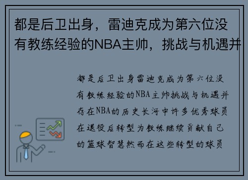 都是后卫出身，雷迪克成为第六位没有教练经验的NBA主帅，挑战与机遇并存
